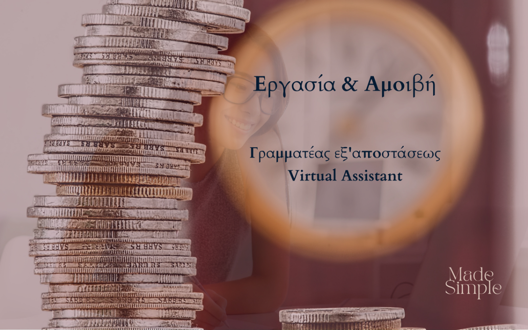 Πως αμείβεται μία Γραμματέας εξ’ αποστάσεως (Virtual Assistant)