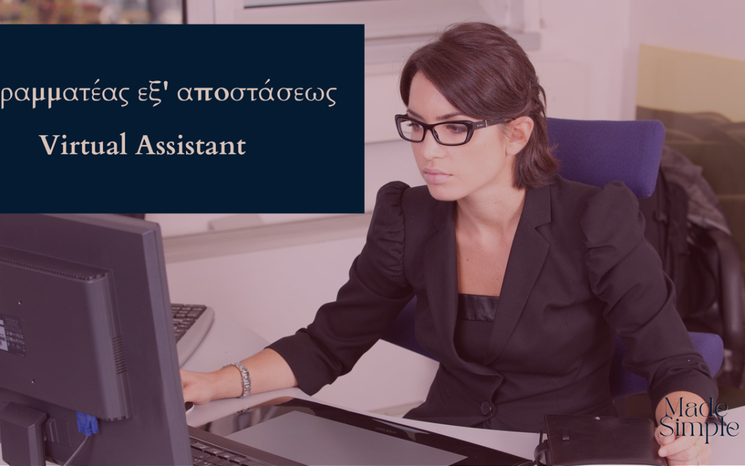 Τί δουλειά κάνει μία Γραμματέας εξ’​ αποστάσεως (virtual assistant);