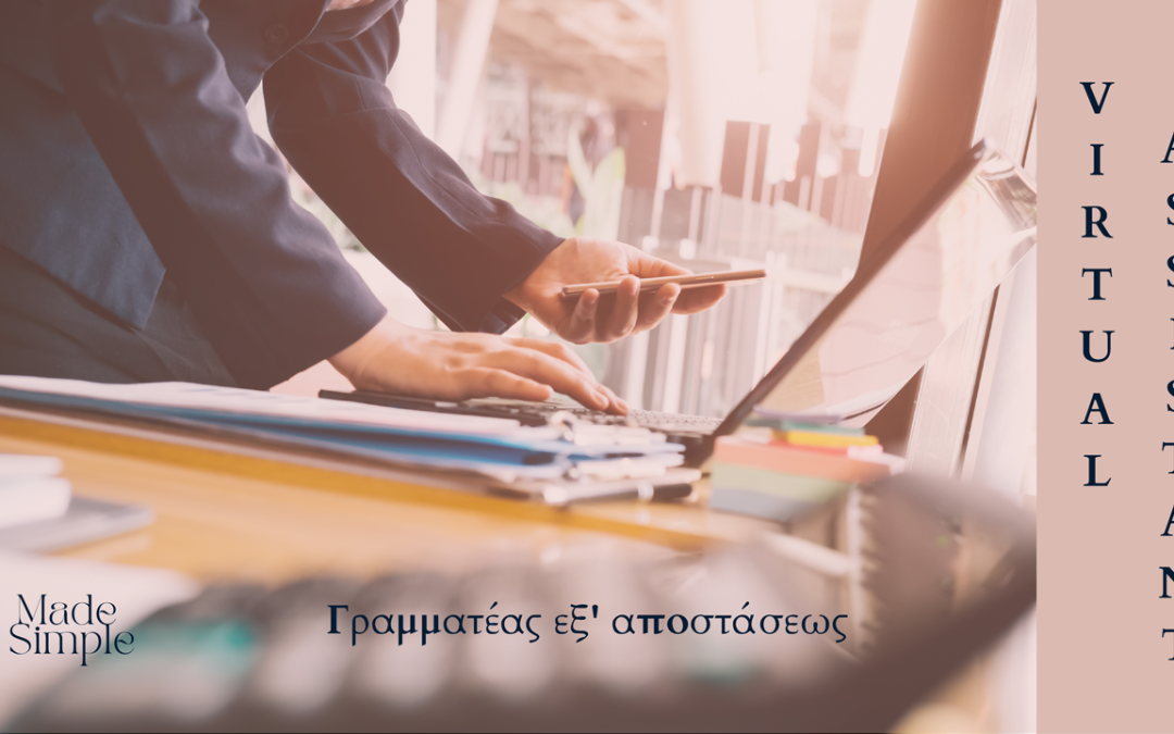 Τα καθήκοντα μιας γραμματέας εξ’αποστάσεως (Virtual Assistant)