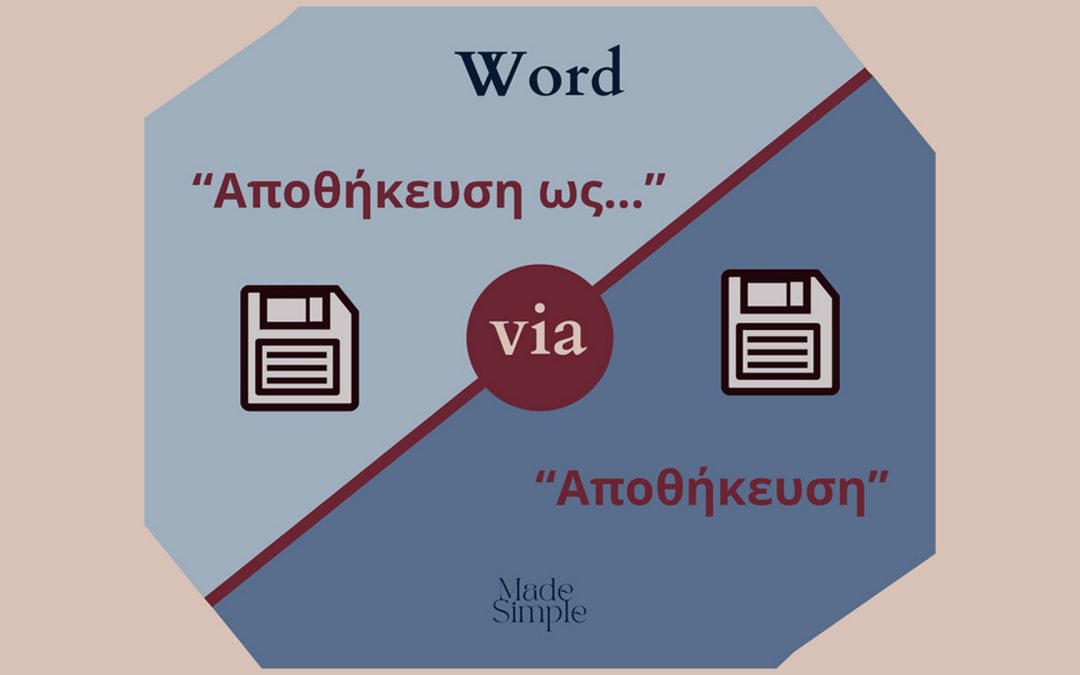 Ποια η διαφορά της εντολής «Αποθήκευση» με  το «Αποθήκευση ως…» στο Word?